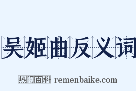 吴姬曲反义词是什么意思的图片